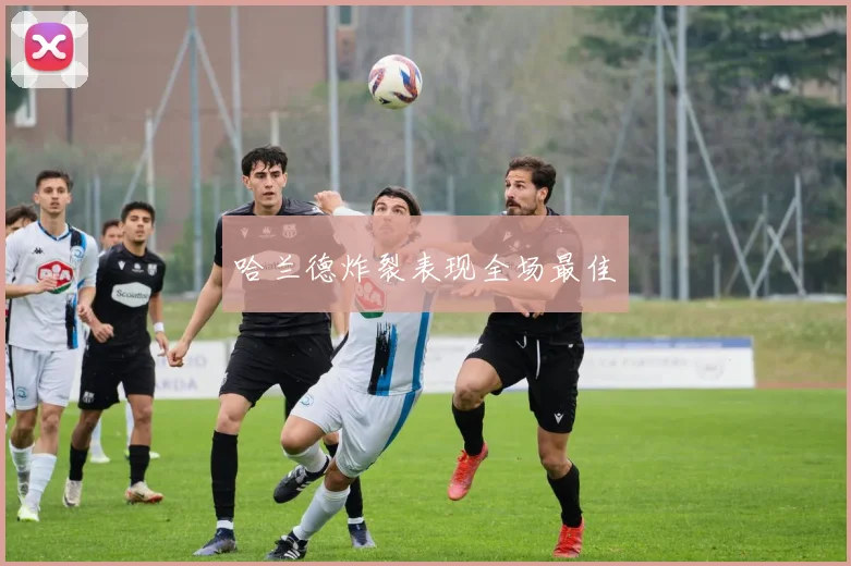 哈兰德炸裂表现全场最佳