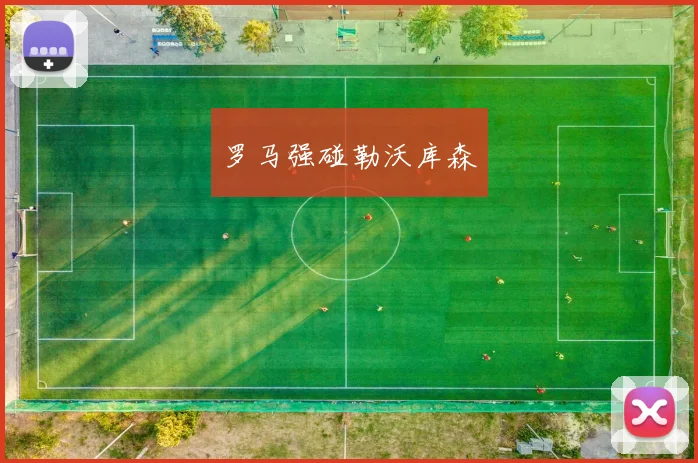 罗马强碰勒沃库森