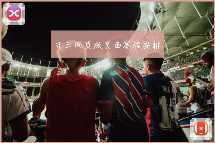开云网页版页面赛程安排