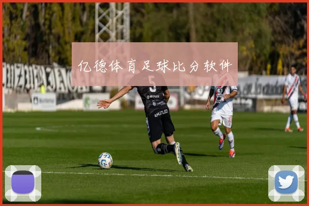 亿德体育足球比分软件