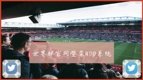 世界杯官网登录app系统