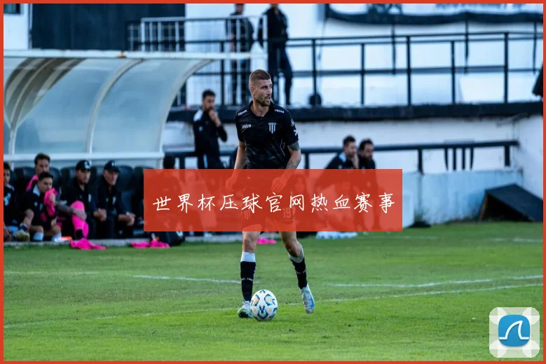 世界杯压球官网热血赛事