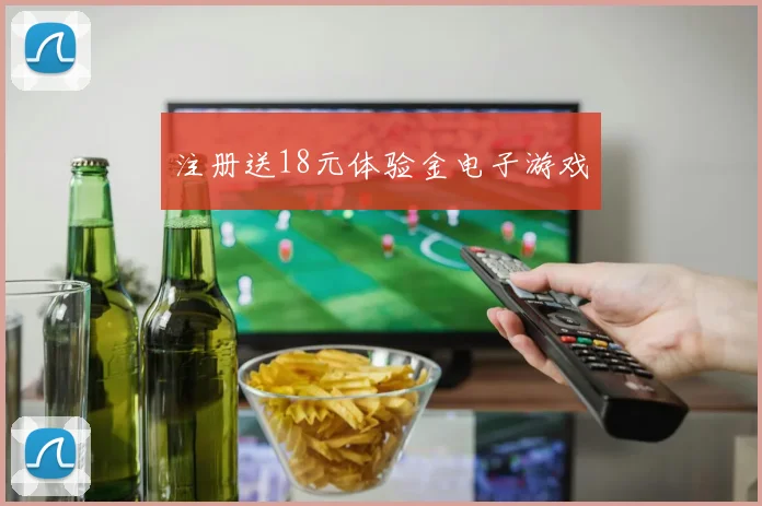 注册送18元体验金电子游戏