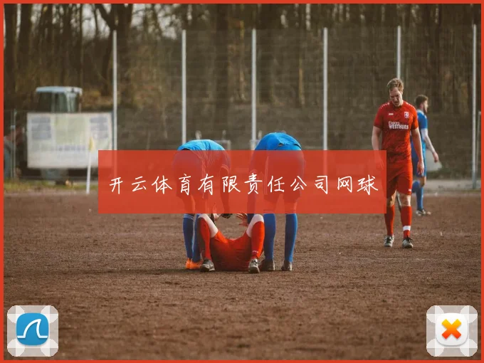 开云体育有限责任公司网球