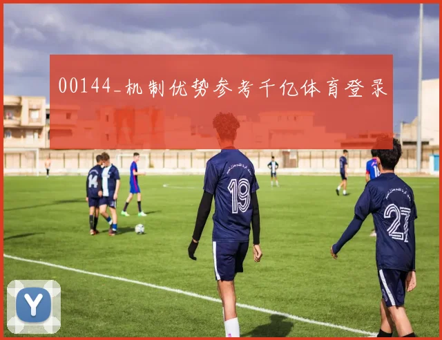 00144_机制优势参考千亿体育登录