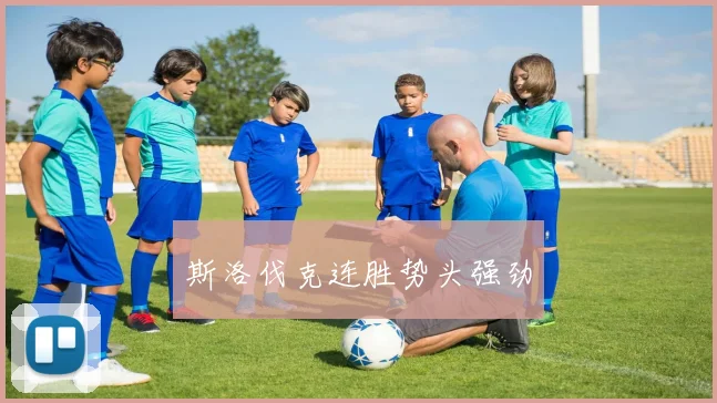 斯洛伐克连胜势头强劲