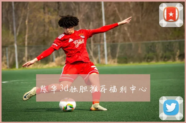 陈华3d独胆推荐福利中心