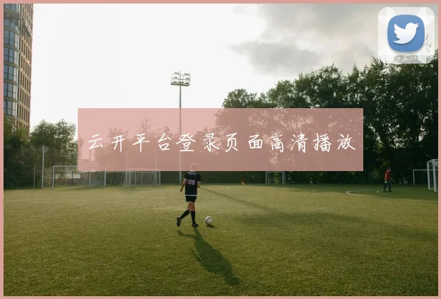 云开平台登录页面高清播放