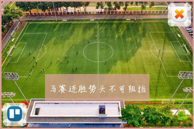 马赛连胜势头不可阻挡