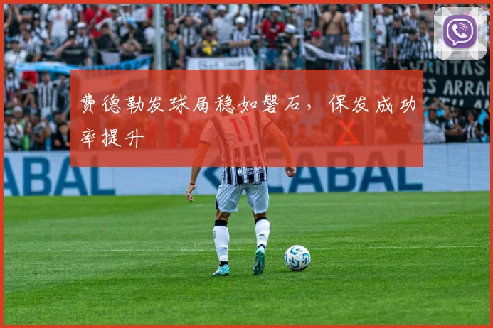 费德勒发球局稳如磐石，保发成功率提升
