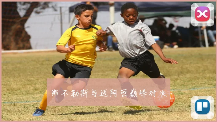 那不勒斯与迈阿密巅峰对决