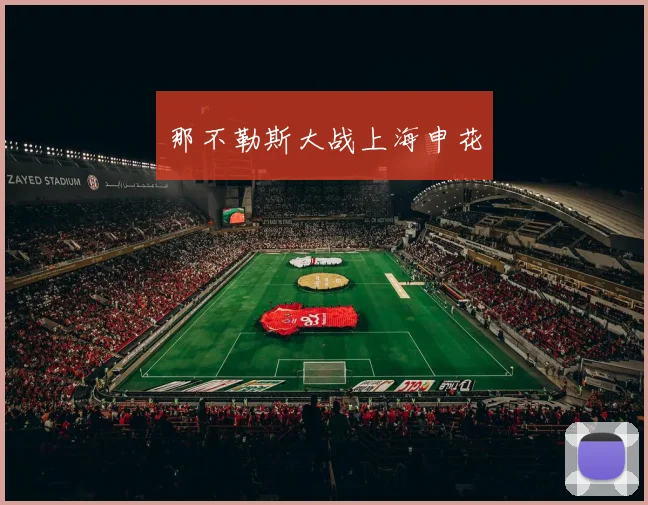那不勒斯大战上海申花