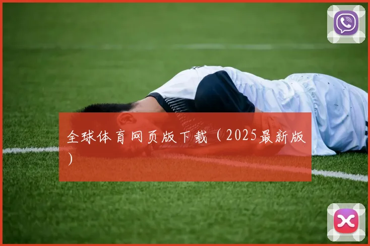 全球体育网页版下载（2025最新版）
