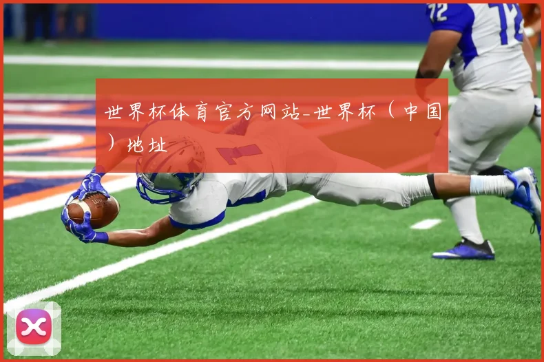 世界杯体育官方网站_世界杯（中国）地址