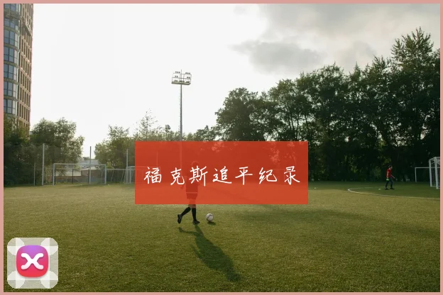 福克斯追平纪录