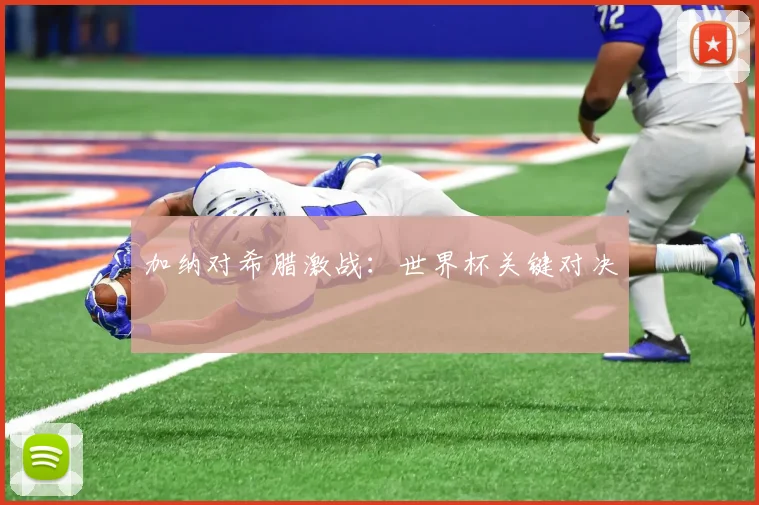 加纳对希腊激战：世界杯关键对决