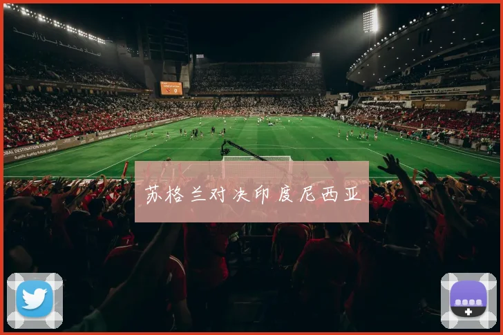苏格兰对决印度尼西亚