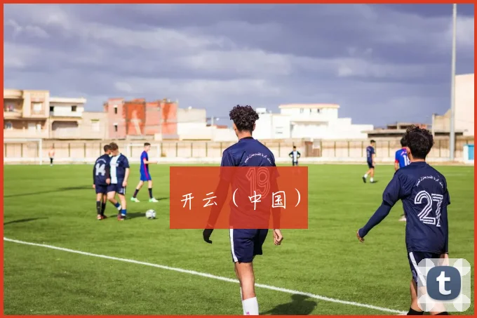 开云（中国）