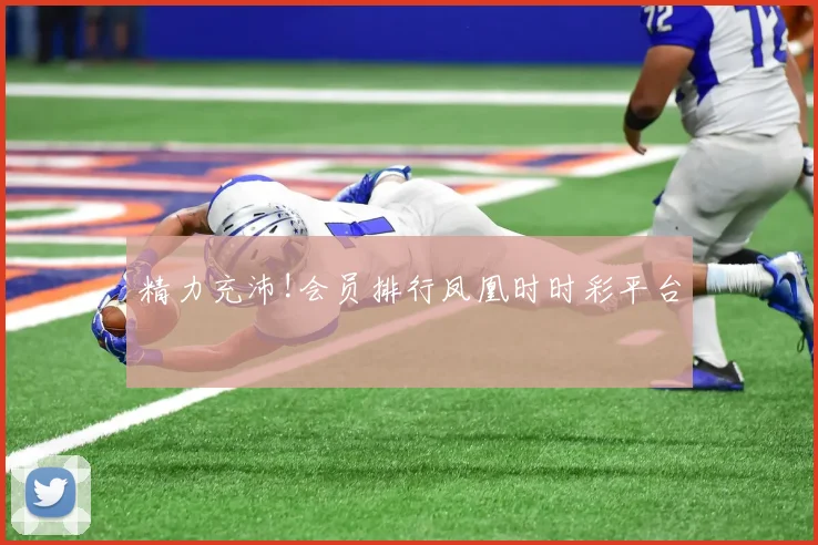 精力充沛!会员排行凤凰时时彩平台