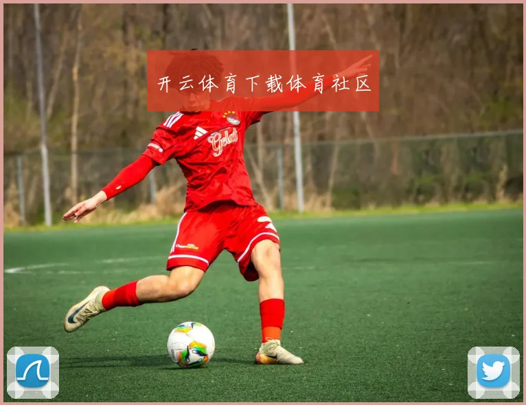 开云体育下载体育社区