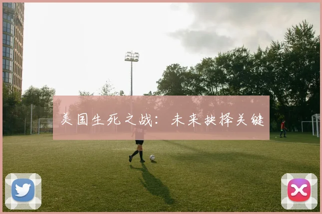 美国生死之战：未来抉择关键