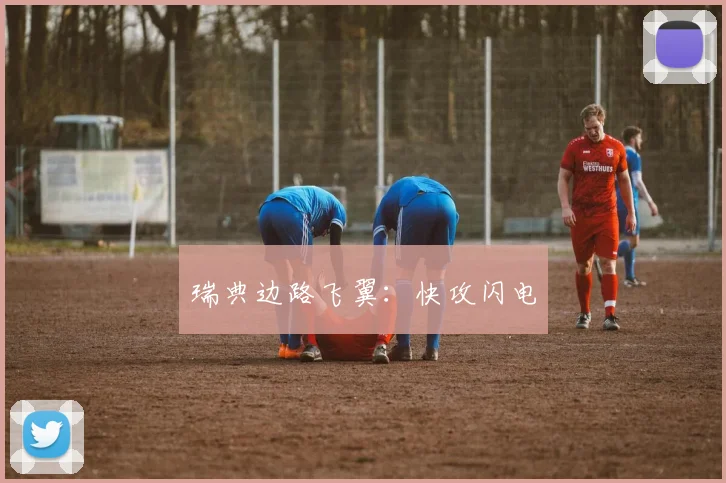 瑞典边路飞翼：快攻闪电