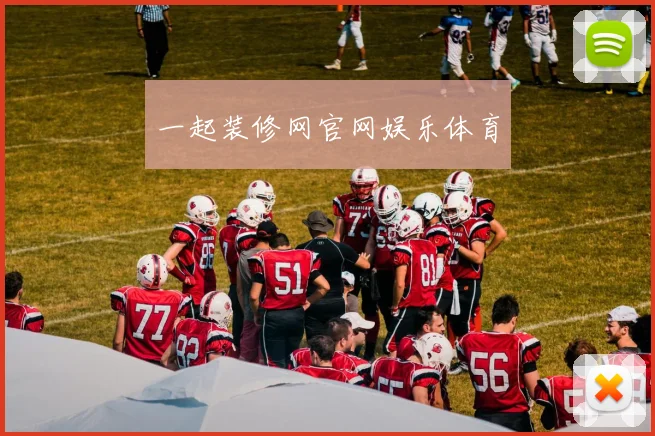 一起装修网官网娱乐体育