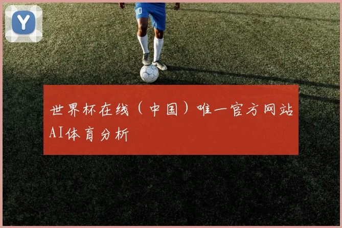 世界杯在线（中国）唯一官方网站AI体育分析