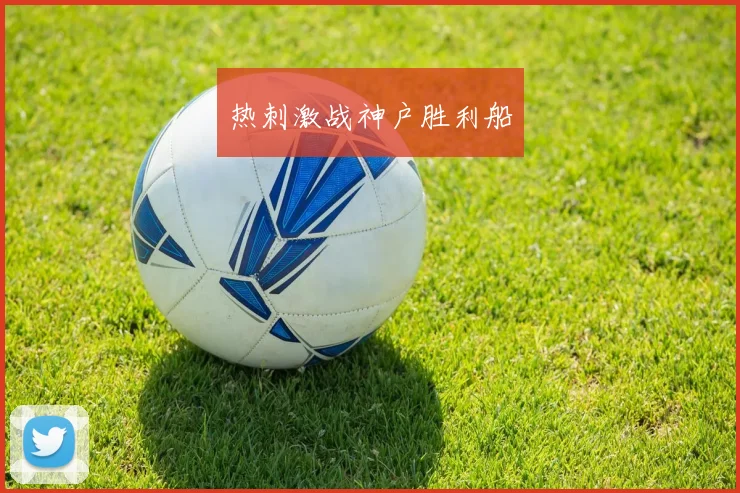 热刺激战神户胜利船