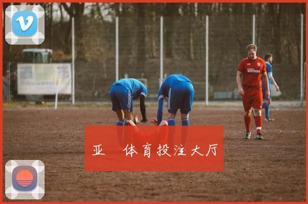 亚愽体育投注大厅