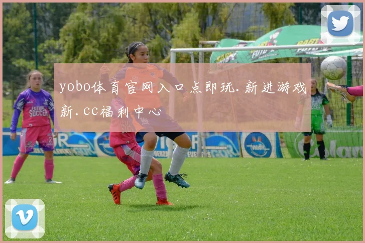 yobo体育官网入口点即玩.新进游戏新.cc福利中心