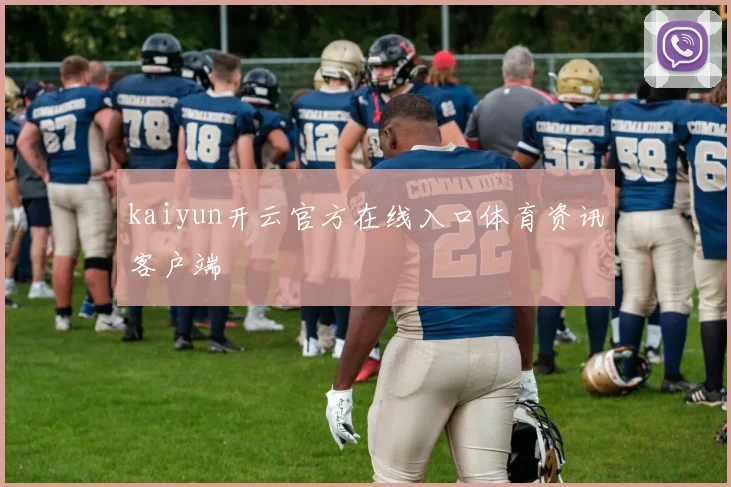 kaiyun开云官方在线入口体育资讯客户端