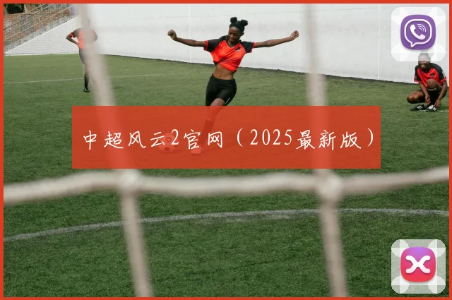 中超风云2官网（2025最新版）