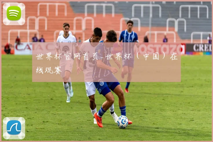 世界杯官网首页_世界杯（中国）在线观赛