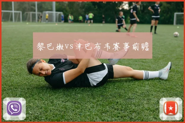 黎巴嫩vs津巴布韦赛事前瞻