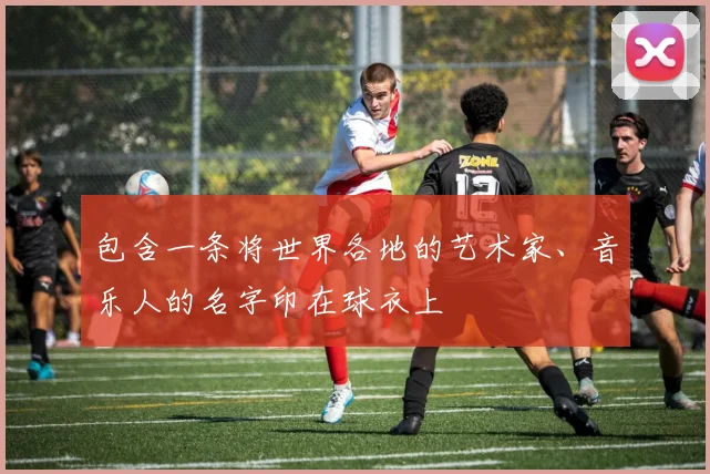 包含一条将世界各地的艺术家、音乐人的名字印在球衣上