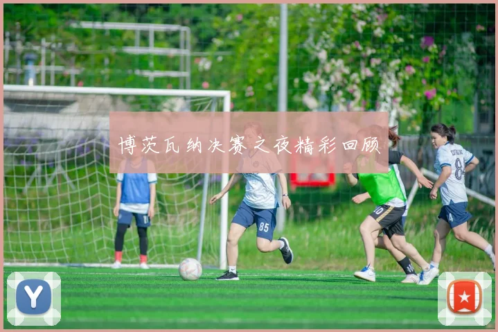 博茨瓦纳决赛之夜精彩回顾