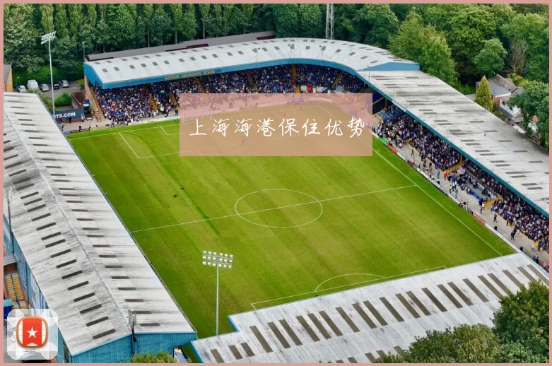 上海海港保住优势