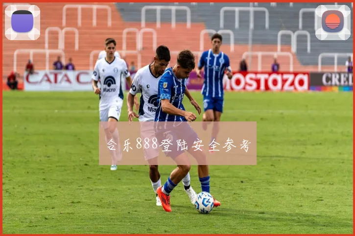 合乐888登陆安全参考