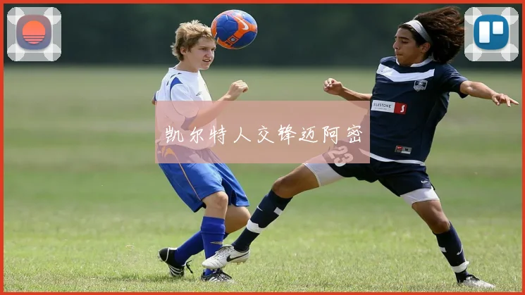 凯尔特人交锋迈阿密