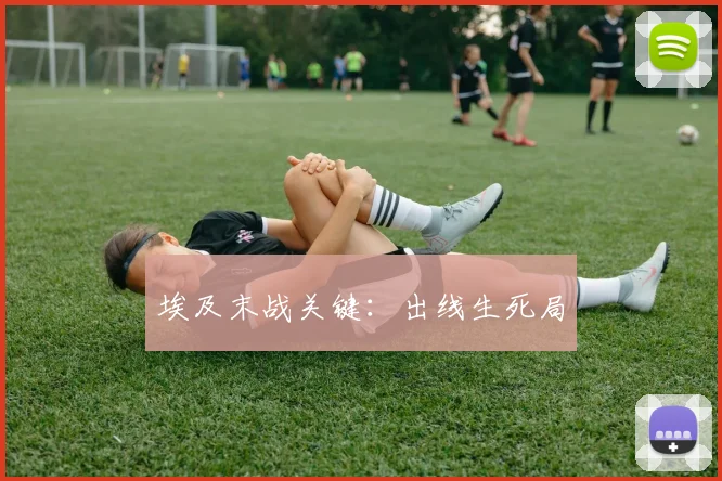埃及末战关键：出线生死局