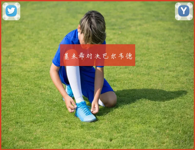基米希对决巴尔韦德