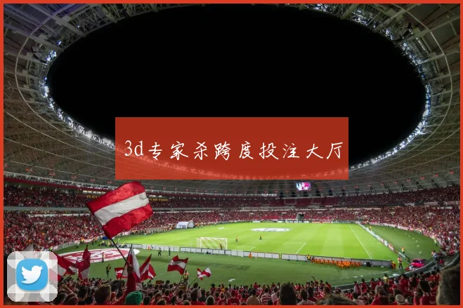 3d专家杀跨度投注大厅