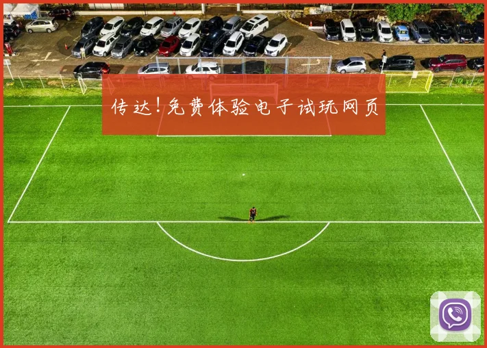 传达!免费体验电子试玩网页