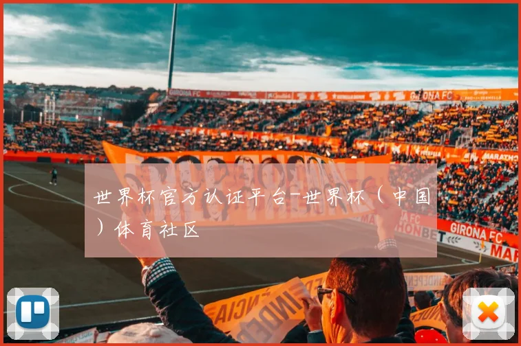 世界杯官方认证平台-世界杯（中国）体育社区
