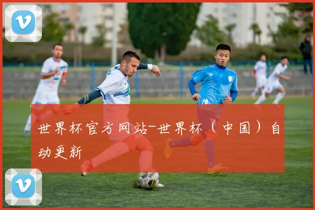 世界杯官方网站-世界杯（中国）自动更新