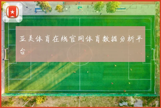 亚美体育在线官网体育数据分析平台
