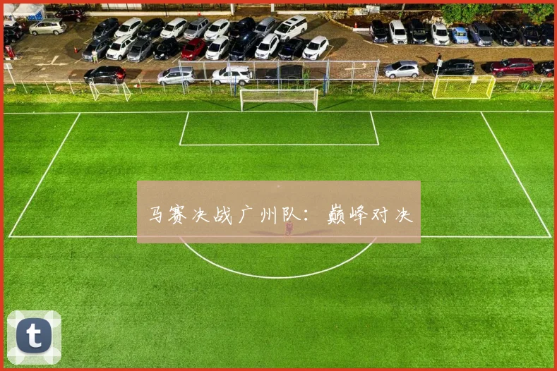 马赛决战广州队：巅峰对决