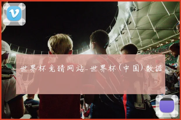世界杯竞猜网站_世界杯(中国)数据