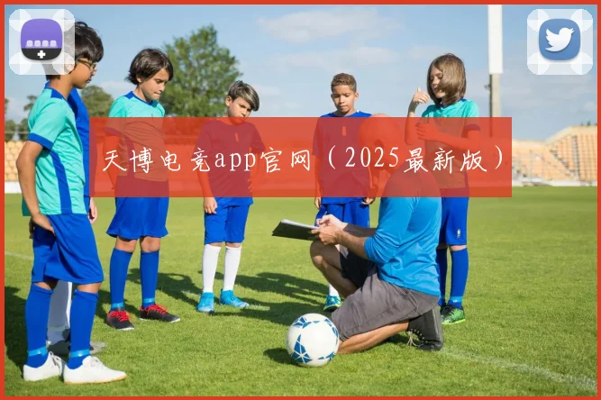 天博电竞app官网（2025最新版）